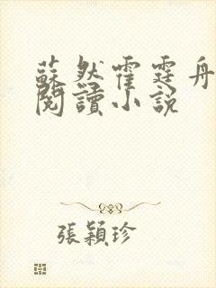 苏然霍霆舟全文阅读小说