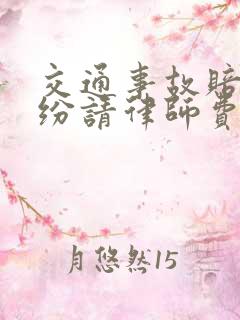 交通事故赔偿纠纷请律师费用