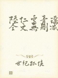 陆仁云青瑶小说全文无删减