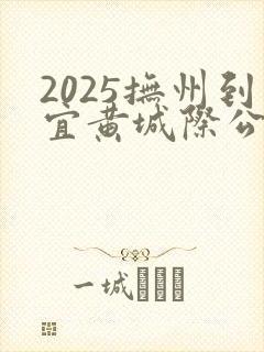 2025抚州到宜黄城际公交路线查询