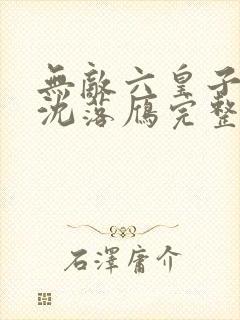 无敌六皇子云铮沈落雁完整版小说免费阅读