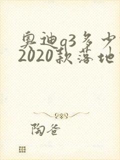 奥迪q3多少钱2020款落地价