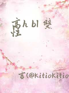 高h bl 双性