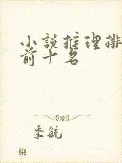 小说推理排行榜前十名