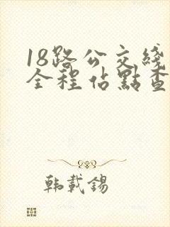 18路公交线路全程站点查询