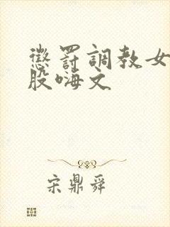 惩罚调教女打屁股嗨文