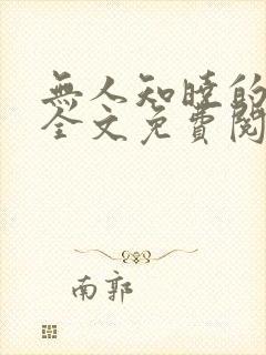 无人知晓的她 全文免费阅读