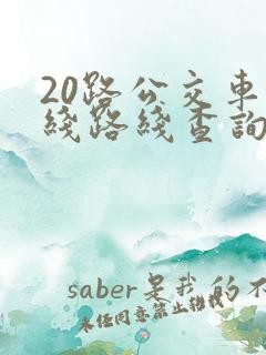 20路公交车路线路线查询时间