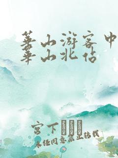 华山游客中心去华山北站 华山游客中心去华山北站