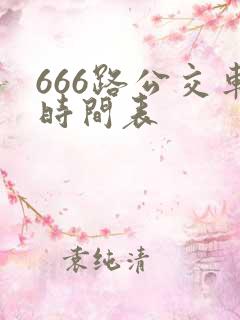666路公交车时间表