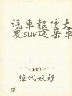 汽车报价大全大众suv途岳车型