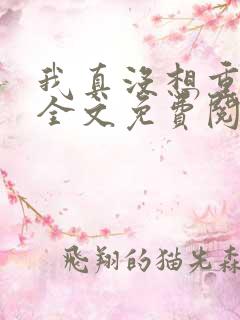 我真没想重生啊全文免费阅读全文 我真没想重生啊全文免费阅读全文