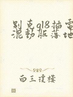 别克gl8插电混动版落地价多少