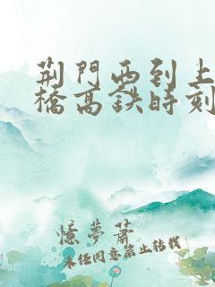荆门西到上海虹桥高铁时刻表
