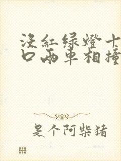没红绿灯十字路口两车相撞责任