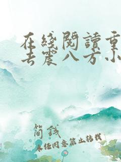 在线阅读重生过去震八方小说