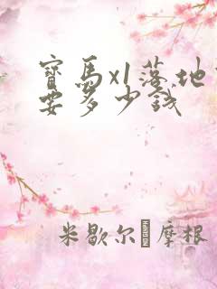 宝马x1落地价要多少钱