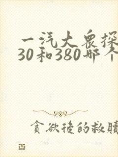 一汽大众探岳330和380哪个好