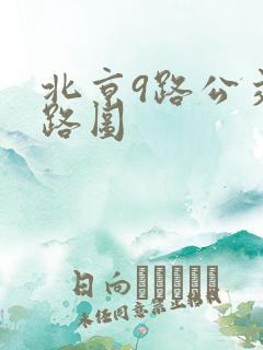 北京9路公交线路图 北京9路公交线路图