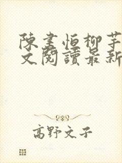 陈书恒柳芊芊全文阅读最新章节列表更新时间