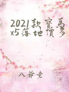 2021款宝马x5落地价多少钱啊 2021款宝马x5落地价多少钱啊