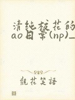 清纯校花的被cao日常(np)_完整版在线阅读_