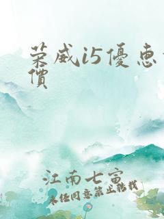 荣威i5优惠报价
