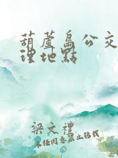 葫芦岛公交卡办理地点