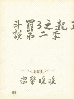 斗罗3之龙王传说第二季