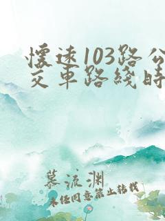 怀远103路公交车路线时间表
