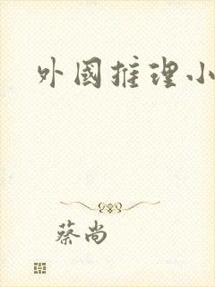 外国推理小说