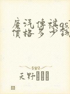 广汽传祺gs7价格多少钱