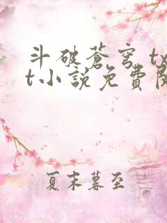 斗破苍穹 txt小说免费阅读