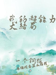 我的超能力男友大结局