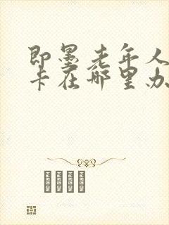 即墨老年人公交卡在哪里办