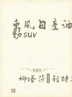 东风日产油电混动suv