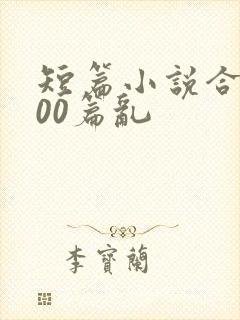 短篇小说合集500篇乱