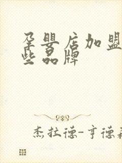 孕婴店加盟有哪些品牌 孕婴店加盟有哪些品牌