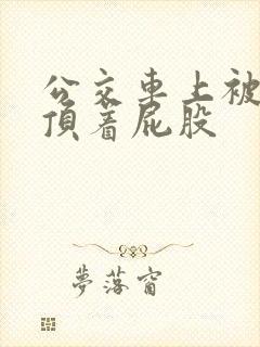 公交车上被公公顶着屁股