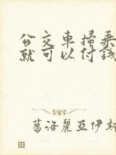 公交车扫乘车码就可以付钱了吗