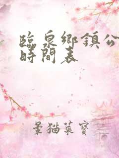 临泉乡镇公交车时间表