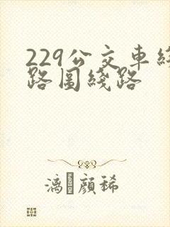229公交车线路图线路 229公交车线路图线路