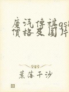 广汽传祺gs8价格及图片报价2022