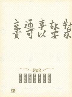 交通事故对方全责可以要求赔偿什么费用 交通事故对方全责可以要求赔偿什么费用