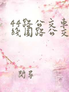 44路公交车路线图路公交路线