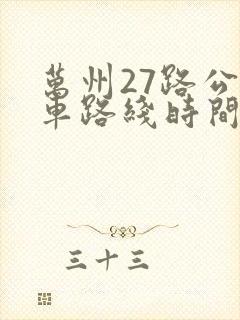 万州27路公交车路线时间表