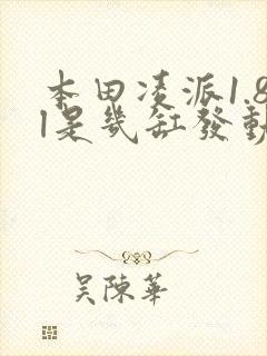 本田凌派1.8l是几缸发动机