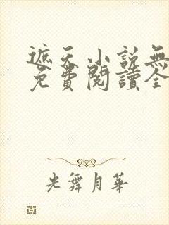 遮天小说无弹窗免费阅读全文