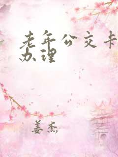 老年公交卡在哪办理