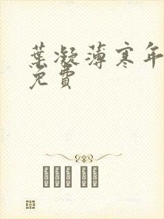 叶凝薄寒年全文免费